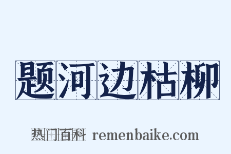 题河边枯柳是什么意思的图片